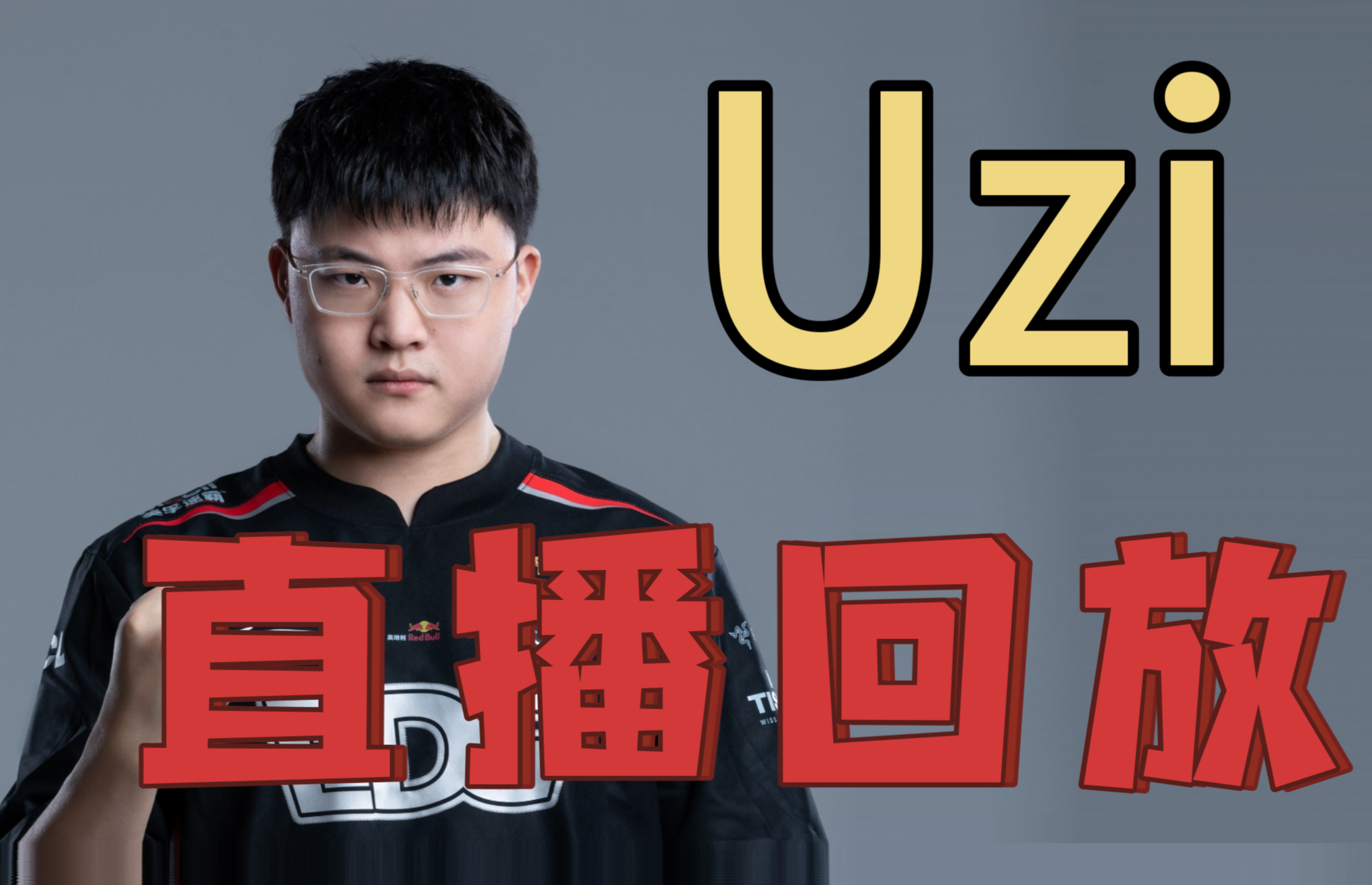 篮网引发争议！，Uzi官方宣布爆冷新规上演精彩一战的简单介绍