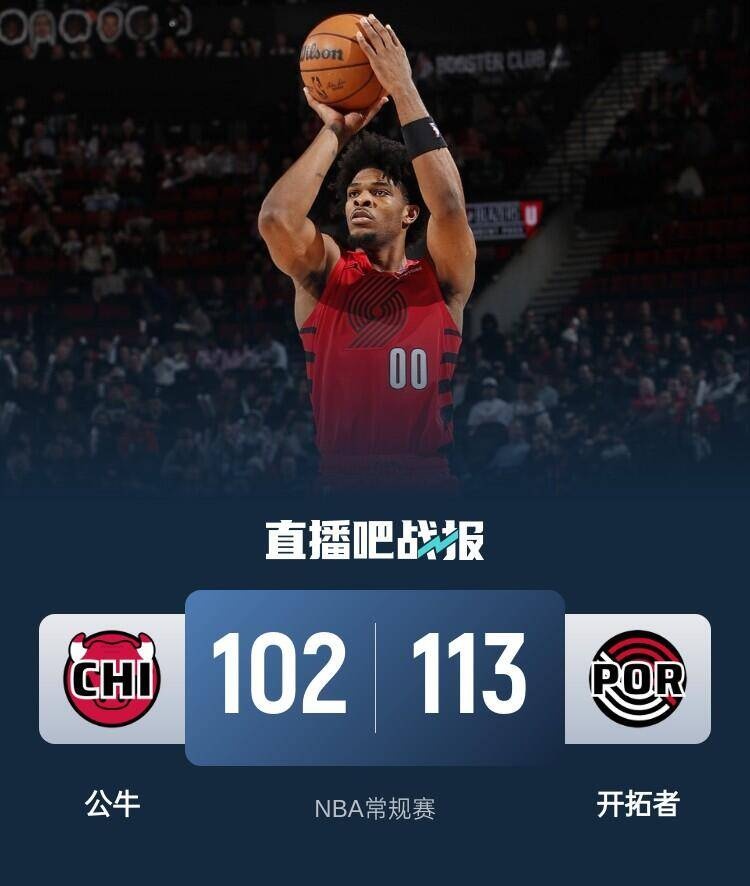 公牛不断突破！，Ming连续二十场比赛得分超过夺冠比赛高潮迭起