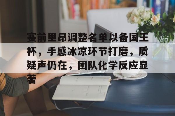 赛前里昂调整名单以备国王杯，手感冰凉环节打磨，质疑声仍在，团队化学反应显著